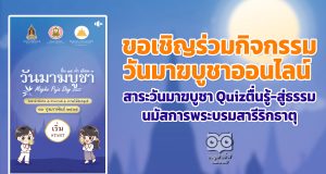 ขอเชิญร่วมกิจกรรม วันมาฆบูชาออนไลน์ สาระวันมาฆบูชา Quizตื่นรู้-สู่ธรรม นมัสการพระบรมสารีริกธาตุ โดยกรมการศาสนา