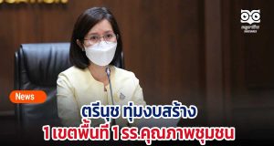 ตรีนุช ทุ่มงบสร้าง 1 เขตพื้นที่ 1 รร.คุณภาพชุมชน