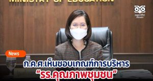 ก.ค.ศ.เห็นชอบเกณฑ์การบริหาร รร.คุณภาพชุมชน