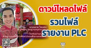 ดาวน์โหลดฟรี!! รวมไฟล์รายงาน PLC เครดิต ครูฉลาด ไชยสุระ