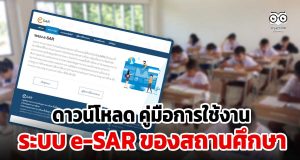 ดาวน์โหลด คู่มือการใช้งานระบบ e-SAR ของสถานศึกษา ระบบรายงานการประเมินตนเองของสถานศึกษาแบบอิเล็กทรอนิกส์