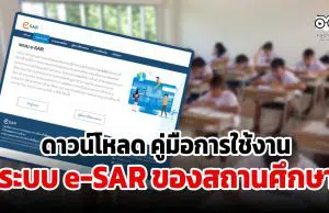 ดาวน์โหลด คู่มือการใช้งานระบบ e-SAR ของสถานศึกษา ระบบรายงานการประเมินตนเองของสถานศึกษาแบบอิเล็กทรอนิกส์