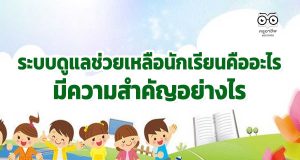 ระบบดูแลช่วยเหลือนักเรียนคืออะไร มีความสำคัญอย่างไร