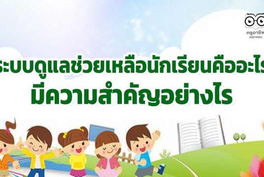 ระบบดูแลช่วยเหลือนักเรียนคืออะไร มีความสำคัญอย่างไร