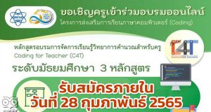 สสวท.เปิดอบรมออนไลน์ หลักสูตรวิทยาการคำนวณสำหรับครู (C4T) และวิทยาการคำนวณสำหรับครูขั้นสูง (C4T Plus) จำนวน 3 หลักสูตร ระดับมัธยมศึกษา หมดเขตรับสมัครภายในวันที่ 28 กุมภาพันธ์ 65