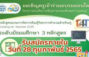 สสวท.เปิดอบรมออนไลน์ หลักสูตรวิทยาการคำนวณสำหรับครู (C4T) และวิทยาการคำนวณสำหรับครูขั้นสูง (C4T Plus) จำนวน 3 หลักสูตร ระดับมัธยมศึกษา หมดเขตรับสมัครภายในวันที่ 28 กุมภาพันธ์ 65