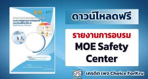 แจกฟรี !!! รายงานการอบรม MOE Safety Center เครดิต เพจ Choice ForKru