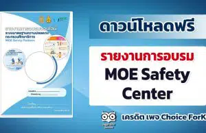 แจกฟรี !!! รายงานการอบรม MOE Safety Center เครดิต เพจ Choice ForKru