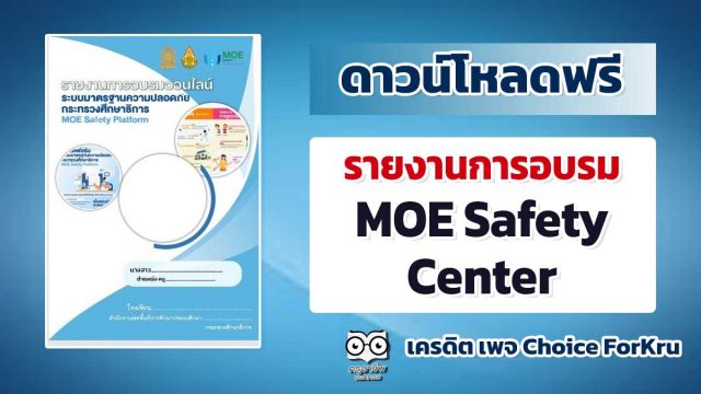 แจกฟรี !!! รายงานการอบรม MOE Safety Center เครดิต เพจ Choice ForKru