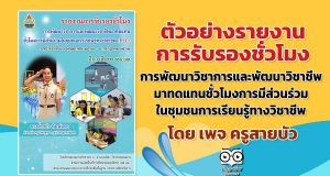 ตัวอย่างรายงานการรับรองชั่วโมงการพัฒนาวิชาการและพัฒนาวิชาชีพมาทดแทนชั่วโมงการมีส่วนร่วมในชุมชนการเรียนรู้ทางวิชาชีพ (PLC) (ฉบับครูสายบัว)