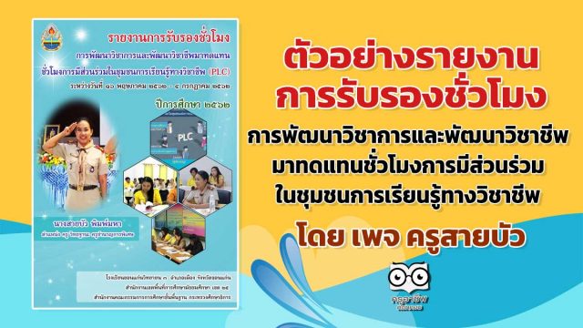 รายงานรับรอง-PLC ตัวอย่างรายงานการรับรองชั่วโมงการพัฒนาวิชาการและพัฒนาวิชาชีพมาทดแทนชั่วโมงการมีส่วนร่วมในชุมชนการเรียนรู้ทางวิชาชีพ (PLC) (ฉบับครูสายบัว)