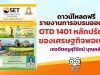 ดาวน์โหลดฟรี รายงานการอบรมออนไลน์ OTD 1401 หลักปรัชญาของเศรษฐกิจพอเพียง เครดิตครูสุรีรัตน์ บุญหล้า