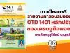 ดาวน์โหลดฟรี รายงานการอบรมออนไลน์ OTD 1401 หลักปรัชญาของเศรษฐกิจพอเพียง เครดิตครูสุรีรัตน์ บุญหล้า