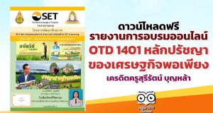 ดาวน์โหลดฟรี รายงานการอบรมออนไลน์ OTD 1401 หลักปรัชญาของเศรษฐกิจพอเพียง เครดิตครูสุรีรัตน์ บุญหล้า