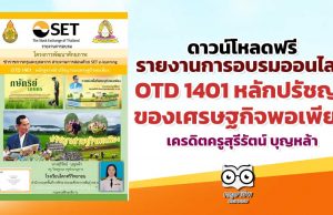 ดาวน์โหลดฟรี รายงานการอบรมออนไลน์ OTD 1401 หลักปรัชญาของเศรษฐกิจพอเพียง เครดิตครูสุรีรัตน์ บุญหล้า