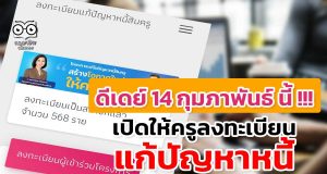 ดีเดย์ 14 กุมภาพันธ์ นี้ !!! เปิดให้ครูลงทะเบียนแก้ปัญหาหนี้
