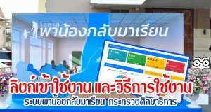 ลิงก์เข้าใช้งาน และวิธีการใช้งาน ระบบพาน้องกลับมาเรียน กระทรวงศึกษาธิการ