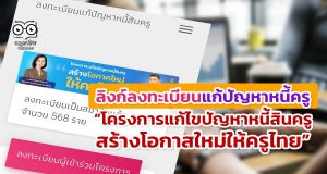 คลิกที่นี่!! ลิงก์ลงทะเบียนแก้ปัญหาหนี้ครู “โครงการแก้ไขปัญหาหนี้สินครู สร้างโอกาสใหม่ให้ครูไทย”