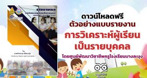 เผยแพร่ตัวอย่างแบบรายงานการวิเคราะห์ผู้เรียนเป็นรายบุคคล (ใช้คะแนนสอบปลายภาค) 2/2564 โดยศูนย์พัฒนาวิชาชีพครูโรงเรียนบางละมุง