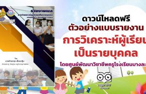 เผยแพร่ตัวอย่างแบบรายงานการวิเคราะห์ผู้เรียนเป็นรายบุคคล (ใช้คะแนนสอบปลายภาค) 2/2564 โดยศูนย์พัฒนาวิชาชีพครูโรงเรียนบางละมุง