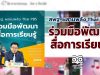 สพฐ. ผสานพลัง Thai PBS ร่วมมือพัฒนาสื่อการเรียนรู้