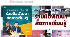 สพฐ. ผสานพลัง Thai PBS ร่วมมือพัฒนาสื่อการเรียนรู้