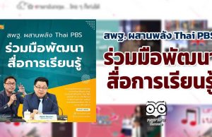 สพฐ. ผสานพลัง Thai PBS ร่วมมือพัฒนาสื่อการเรียนรู้