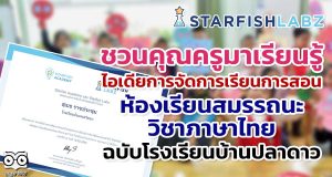 ชวนคุณครูมาเรียนรู้ ไอเดียการจัดการเรียนการสอนในรูปแบบห้องเรียนสมรรถนะวิชาภาษาไทย ฉบับโรงเรียนบ้านปลาดาว
