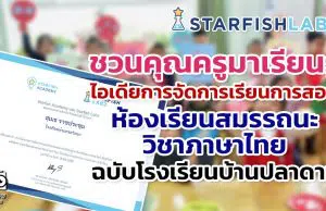 ชวนคุณครูมาเรียนรู้ ไอเดียการจัดการเรียนการสอนในรูปแบบห้องเรียนสมรรถนะวิชาภาษาไทย ฉบับโรงเรียนบ้านปลาดาว