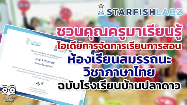 ชวนคุณครูมาเรียนรู้ ไอเดียการจัดการเรียนการสอนในรูปแบบห้องเรียนสมรรถนะวิชาภาษาไทย ฉบับโรงเรียนบ้านปลาดาว
