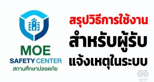 สรุปวิธีการใช้งานสำหรับผู้รับแจ้งเหตุในระบบ MOE Safty Center