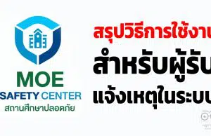 สรุปวิธีการใช้งานสำหรับผู้รับแจ้งเหตุในระบบ MOE Safty Center