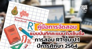 ดาวน์โหลดคู่มือการจัดสอบ แบบบันทึกคะแนน ใบเซ็นชื่อ การประเมินความสามารถด้านการอ่านของผู้เรียน (RT) ชั้นประถมศึกษาปีที่ 1 ปีการศึกษา 2564