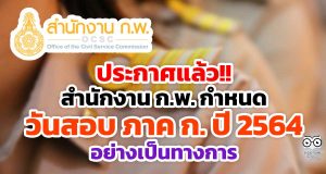 ประกาศแล้ว!! สำนักงาน ก.พ. ประกาศวันสอบ ภาค ก. ปี 2564 อย่างเป็นทางการ