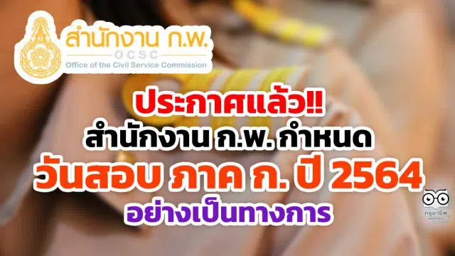 ประกาศแล้ว!! สำนักงาน ก.พ. ประกาศวันสอบ ภาค ก. ปี 2564 อย่างเป็นทางการ