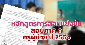 หลักสูตรการสอบแข่งขันตามเกณฑ์การประเมินและวิธีการให้คะแนน ภาค ค ความเหมาะสมกับตำแหน่ง วิชาชีพและการปฏิบัติงาน สอบภาค ค ครูผู้ช่วย ปี 2564