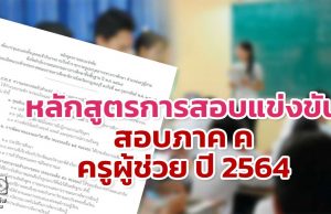 หลักสูตรการสอบแข่งขันตามเกณฑ์การประเมินและวิธีการให้คะแนน ภาค ค ความเหมาะสมกับตำแหน่ง วิชาชีพและการปฏิบัติงาน สอบภาค ค ครูผู้ช่วย ปี 2564