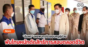 “อัมพร” เผยพบทุจริตสอบครูผู้ช่วย ฟันโทษหนักตัดสิทธิการสอบครูผู้ช่วยตลอดชีวิต