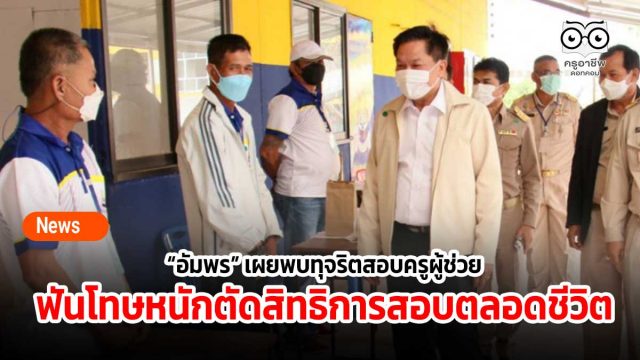 “อัมพร” เผยพบทุจริตสอบครูผู้ช่วย ฟันโทษหนักตัดสิทธิการสอบครูผู้ช่วยตลอดชีวิต
