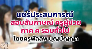 แชร์ประสบการณ์ สอบสัมภาษณ์ ครูผู้ช่วย ภาค ค รอบทั่วไป โดยครูพัลลพ บุญปัญญา