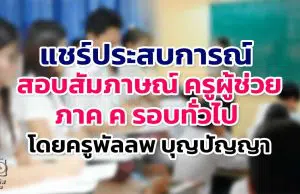 แชร์ประสบการณ์ สอบสัมภาษณ์ ครูผู้ช่วย ภาค ค รอบทั่วไป โดยครูพัลลพ บุญปัญญา