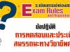 ข้อปฏิบัติในการเข้าการทดสอบและประเมินสมรรถนะทางวิชาชีพครู