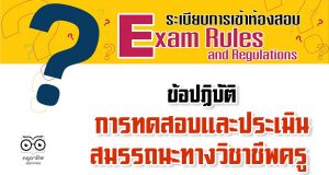 ข้อปฏิบัติในการเข้าการทดสอบและประเมินสมรรถนะทางวิชาชีพครู