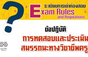 ข้อปฏิบัติในการเข้าการทดสอบและประเมินสมรรถนะทางวิชาชีพครู