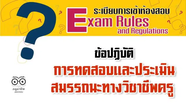 ข้อปฏิบัติในการเข้าการทดสอบและประเมินสมรรถนะทางวิชาชีพครู