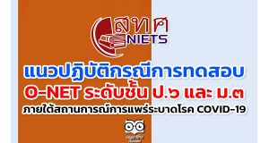 แนวปฏิบัติกรณีการดําเนินการทดสอบทางการศึกษาระดับชาติขั้นพื้นฐาน (O-NET) ระดับชั้น ป.๖ และ ม.๓ ปีการศึกษา ๒๕๖๔ ภายใต้สถานการณ์การแพร่ระบาดของโรคติดเชื้อไวรัสโคโรน่า ๒๐๑๙