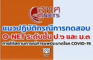 แนวปฏิบัติกรณีการดําเนินการทดสอบทางการศึกษาระดับชาติขั้นพื้นฐาน (O-NET) ระดับชั้น ป.๖ และ ม.๓ ปีการศึกษา ๒๕๖๔ ภายใต้สถานการณ์การแพร่ระบาดของโรคติดเชื้อไวรัสโคโรน่า ๒๐๑๙