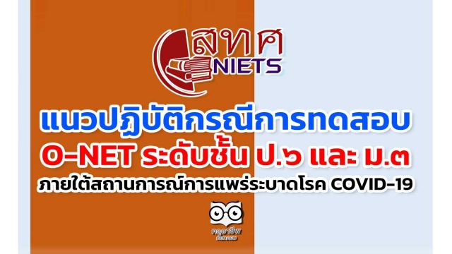 สอบโอเน็ต65 แนวปฏิบัติกรณีการดําเนินการทดสอบทางการศึกษาระดับชาติขั้นพื้นฐาน (O-NET) ระดับชั้น ป.๖ และ ม.๓ ปีการศึกษา ๒๕๖๔ ภายใต้สถานการณ์การแพร่ระบาดของโรคติดเชื้อไวรัสโคโรน่า ๒๐๑๙