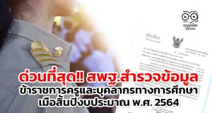 ด่วนที่สุด สพฐ.สำรวจข้อมูลข้าราชการครูและบุคลากรทางการศึกษา เมื่อสิ้นปีงบประมาณ พ.ศ. 2564