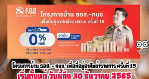 โครงการบ้าน ธอส. - กบข. เพื่อที่อยู่อาศัยข้าราชการ ครั้งที่ 15 เริ่มตั้งแต่ วันนี้ถึง 30 ธันวาคม 2565